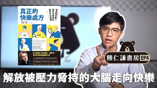 熊仁謙書房 | 解放你被壓力挾持的大腦！走向快樂的關鍵 | 【真正的快樂處方】 | 快樂大學 EP4