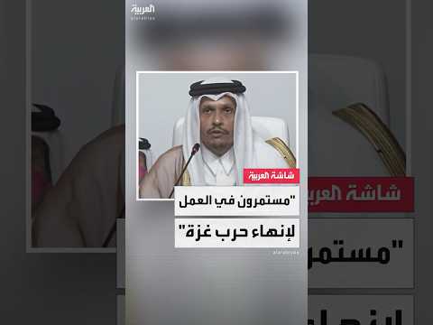 رئيس الوزراء القطري محمد بن عبد الرحمن آل ثاني مستمرون في العمل مع مصر وأميركا لإنهاء حرب غزة