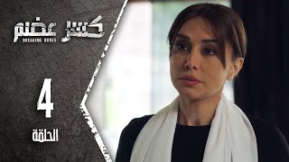 مسلسل كسر عضم - الحلقة 4 الرابعة - Kasr Adhm