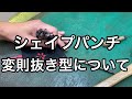 シェイプパンチ（変則抜き型）について【レザークラフト】【ハンドメイド】