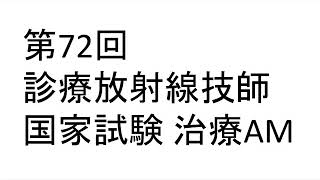 第72回 診療放射線技師 国家試験 解説 治療 AM