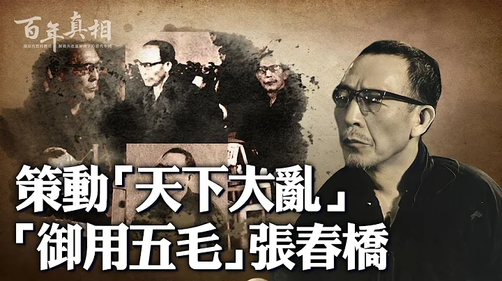 打倒劉、鄧的急先鋒，「一月奪權風暴」的鼓動者，「五一六通知」的實際執行者——四人幫成員張春橋，文革整人無數、權傾一時。但是，他為何早早預見自己的下場？｜ #百年真相 - 天天要聞