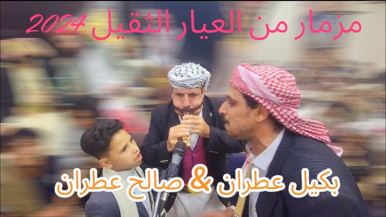 مزمار من العيار الثقيل  《 بكيل عطران & صالح عطران 》عااااااااشو افراح ال صعصعة Now 2024