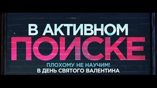 В активном поиске _ Официальный трейлер