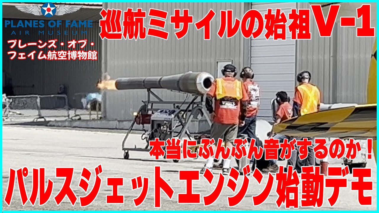 本当にブンブン音がするのか！V-1のパルスジェットエンジン始動デモ