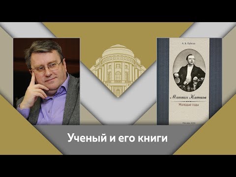 А.В.Лубков и Е.Ю.Спицын: ученый и его книги. "Михаил Катков. Молодые годы"