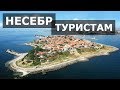 Внимание! Несебр 2020! Это Надо Знать Перед Поездкой в Болгарию