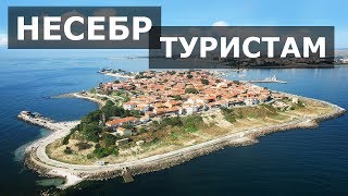 Внимание! Несебр 2020! Это Надо Знать Перед Поездкой в Болгарию