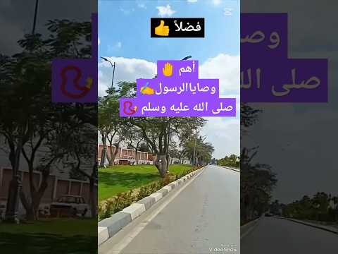 وصايا الرسولﷺ لاتجلس بين النيام لاتضع يدك هلى خدك لاتنظر لماخرج منك لاتأكل الطين اكسبلور تيك توك