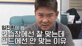 연습장에선 잘 맞는데 필드에선 안 맞는 이유 ｜ 임진한의 골프 Q&A ｜ 민학수의 All That Golf