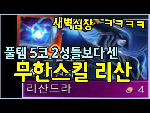 상대가 빡종하게 만드는 무한 스킬 리산드라