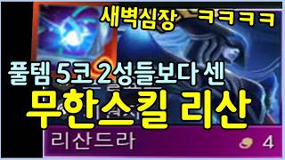 상대가 빡종하게 만드는 무한 스킬 리산드라