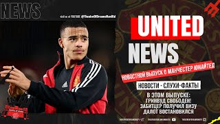 UNITED NEWS | ГРИНВУД СВОБОДЕН!!! ЗАБИТЦЕР ПОЛУЧИЛ ВИЗУ / Новости и слухи о Манчестер Юнайтед