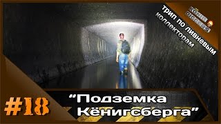#18 KD: Подземелья Кёнигсберга | Ливнёвки-2015