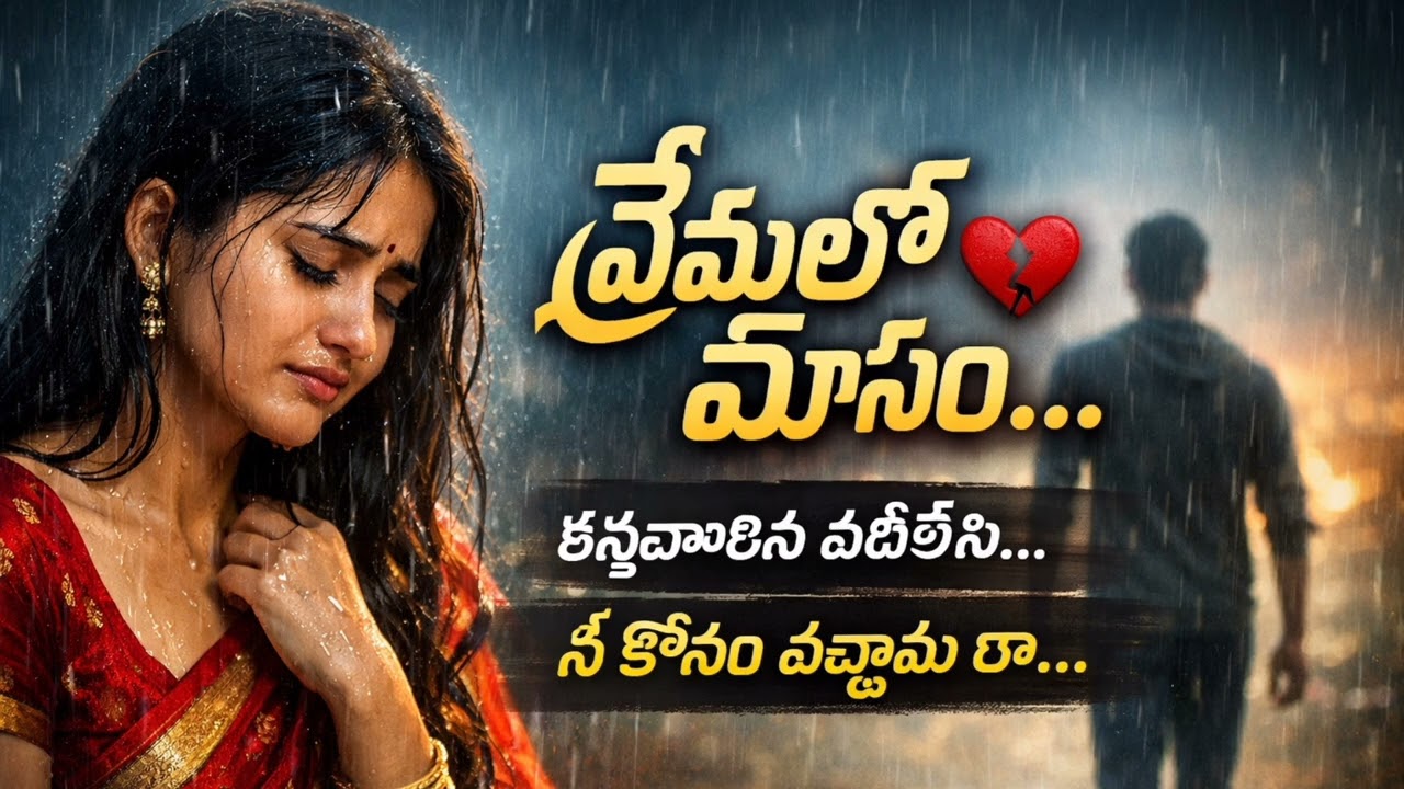 నీ ప్రేమలో మోసం…