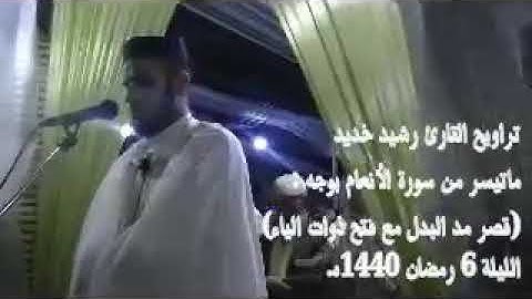 تلاوة خاشعة للقارئ رشيد خديد من تراويح 1440-2019