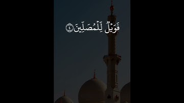 سورة الماعون مكتوبة \ الشيخ أيمن سويد #سورة_الماعون