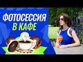 Фотосессия в кафе / Особенности и нюансы