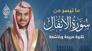 تلاوة مباركة 🤍😌 | من سورة الأنفال | القارئ إسلام صبحي  | تلاوات جميلة
