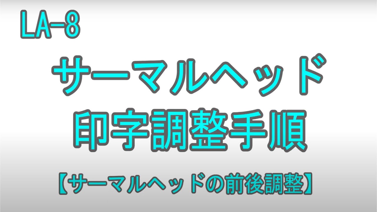 vol.233 LA-8 サーマルヘッド印字調整手順 OSP LABELING SYSTEM