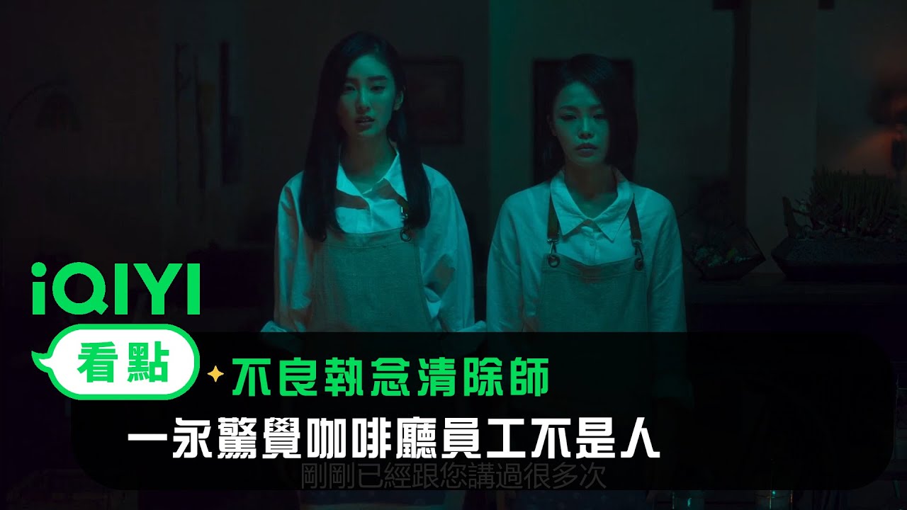 《不良執念清除師》EP9看點：一永驚覺咖啡廳員工不是人！ | 愛奇藝