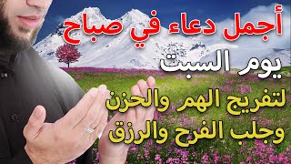 ياارب دعاء صباح يوم السبت المستجاب | لجلب الرزق والشفاء العاجل وقضاء الحوائج باذن الله💜