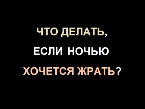 Почему ночью сладкое