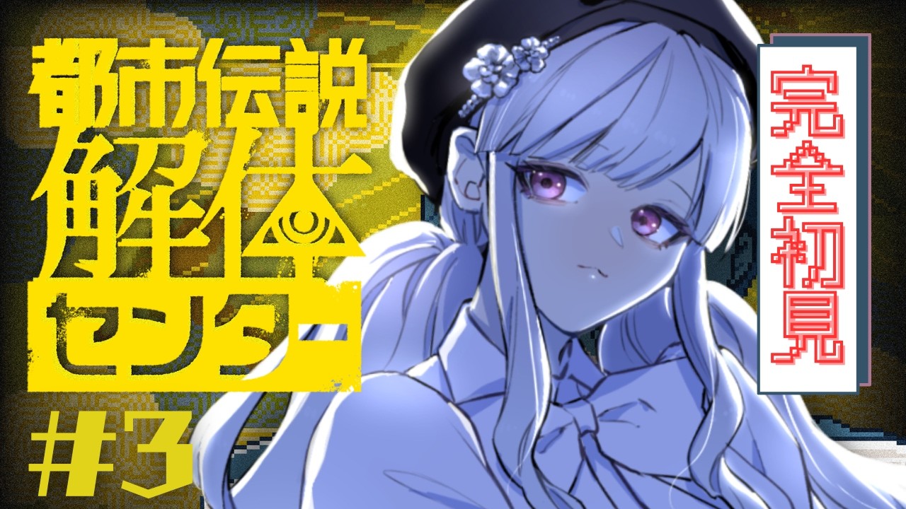 【 都市伝説解体センター 】解体も板についてきたようです【 #Vtuber / #音咲アリン 】#都市伝説解体センター