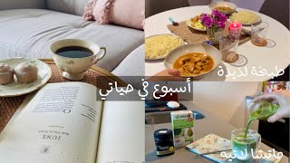 اسبوع في حياتي | مشتريات ️ ، طبخ ‍، سويت ماتشا لاتيه .