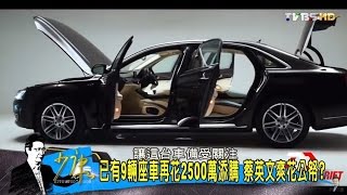 6萬御廚、破千法餐、2500萬買車蔡英文總統變公主？少康戰情 ...