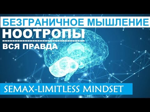 НЕЙРОПЕПТИД И МОЗГ | отличный ноотроп | СЕМАКС | вся правда | Semax-Limitless Mindset