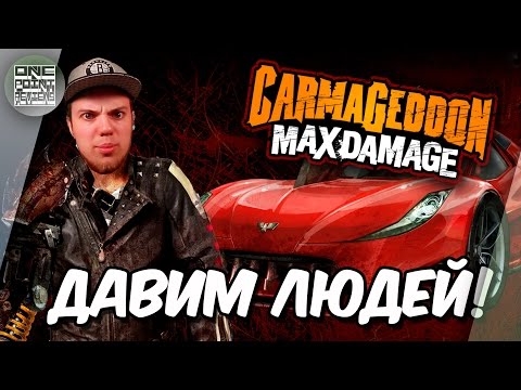 ДАВИМ ЛЮДЕЙ БЕЗНАКАЗАННО! (Carmageddon: Max Damage)