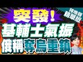 【麥玉潔辣晚報】猛烈炮擊! 俄強調奪下烏東前線重鎮｜突發!基輔士氣振 俄稱奪烏重鎮@CtiNews 精華版