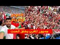 جمهور المغرب يزلزل الملعب السعودي وينو في مباراة المنتخب المغربي و السعودي 