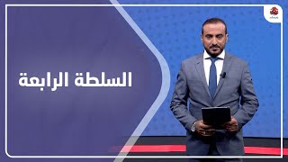 السلطة الرابعة | 11 - 09 - 2021 | تقديم عمار الروحاني | يمن شباب