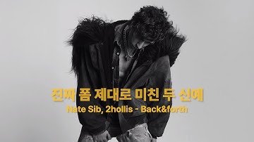 한마디로 ‘미쳤다‘ | [가사해석] nate sib, 2hollis - back & forth