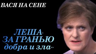 ВАСЯ НА СЕНЕ.ЛЕША.ЗА ГРАНЬЮ добра и зла...