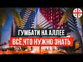 Купить квартиру в Батуми: Гумбати на Аллее (застройщик Gumbati). Полная информация