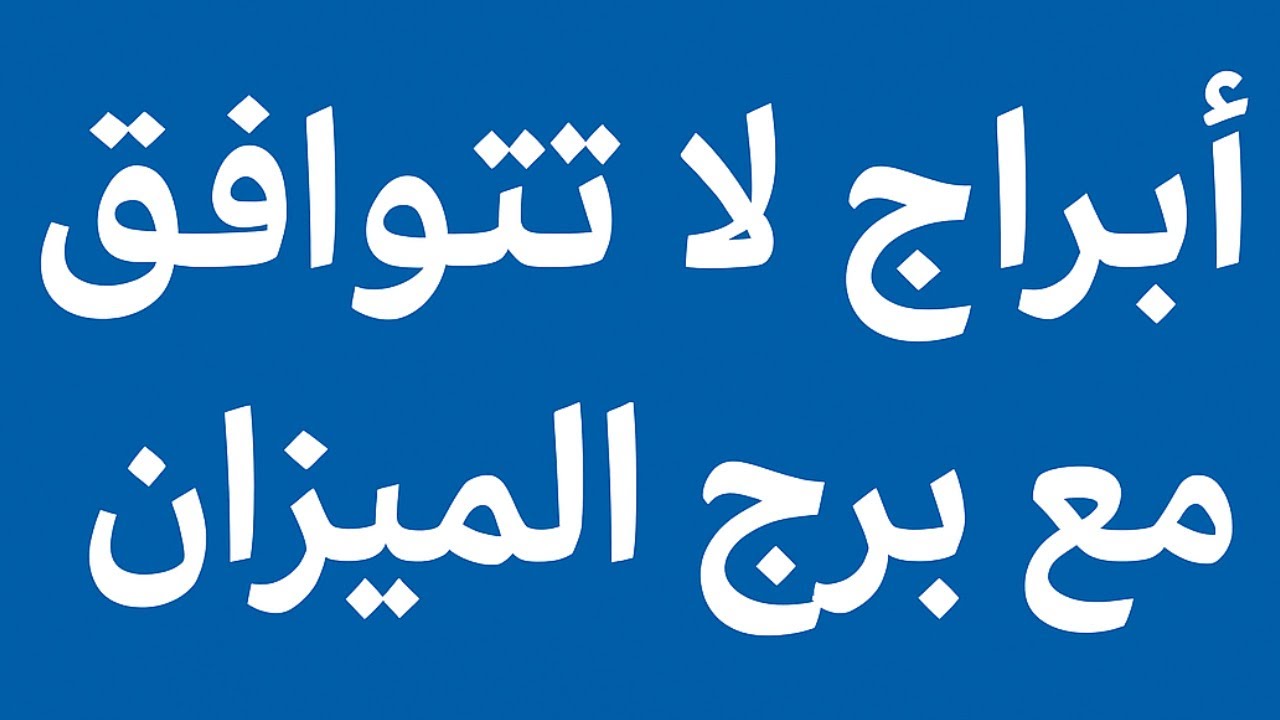 3 أبرج لا تتوافق مع برج الميزان⚖️