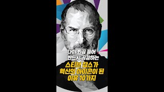 나이 쬐끔 들어 반드시 공감하는 스티브 잡스가 혁신의 아이콘이 된 이유 10가지