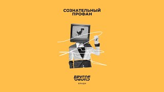 Влади – Сознательный Профан (Official Audio) / Другое Слово