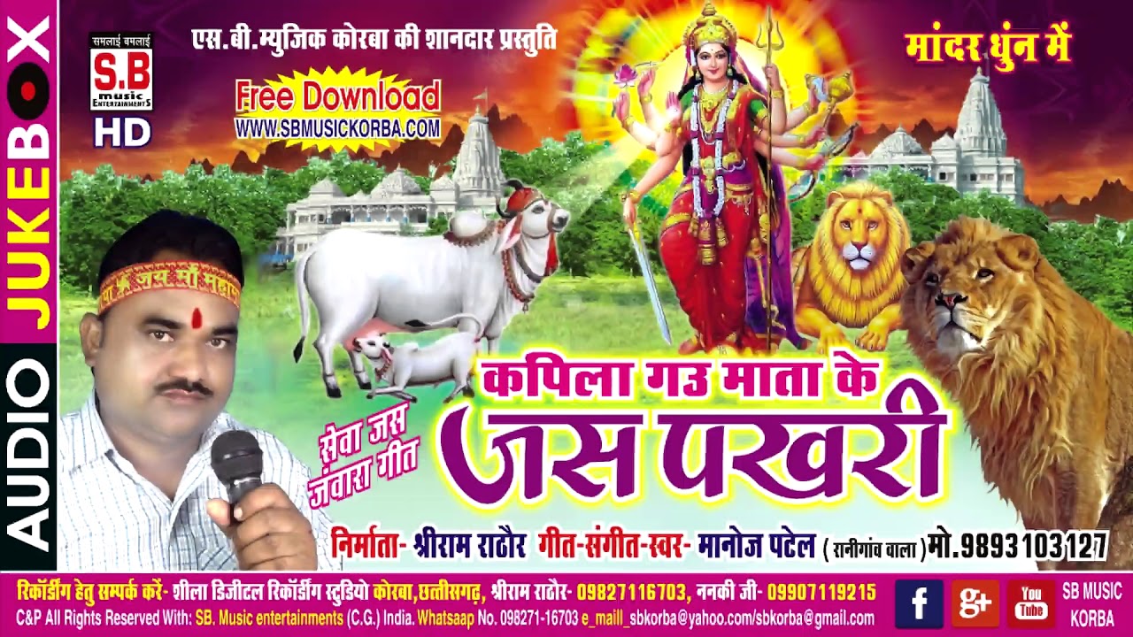मनोज पटेल | कपिला गउ माता जस पखरी | Manoj Patel Mata Sewa Pachra Chhattisgarhi New Hit Cg Jas Geet