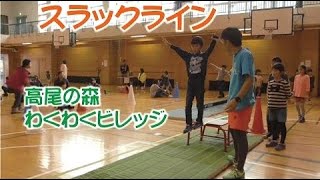 初心者スラックライン 高尾の森 わくわくビレッジ