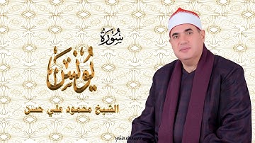 حاجة تجنن الشيخ محمود علي حسن جوابات من سورة يونس صارووووخ #الشيخ_محمود_علي_حسن