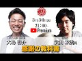 『感謝の教科書』武田双雲氏✖️大嶋啓介氏 人間力大學オンライン事前対談
