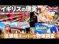 【円安ってやっぱりヤバい?】イギリス・ロンドンからスーパーの物価調査をしました