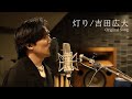 灯り/吉田広大