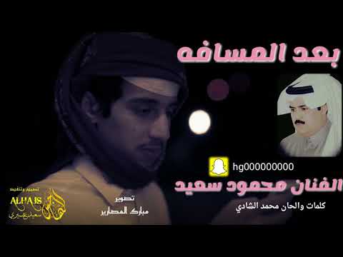 الفنان محمود سعيد بعد المسافه