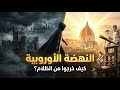 شرح درس تاريخ النهضة الأوروبية القصة الكاملة لعصر النهضة الذي غير العالم