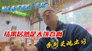 到山东安丘吃“火锅”，结果居然是大饼卷肉，香到灵魂出窍！感谢您一路的支持【Sean的世界TV】频道，欢迎加入我的会员频道，谢谢您一路的陪伴！